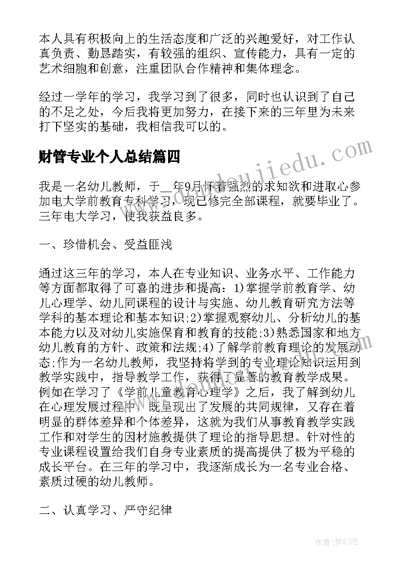 2023年财管专业个人总结(汇总7篇)