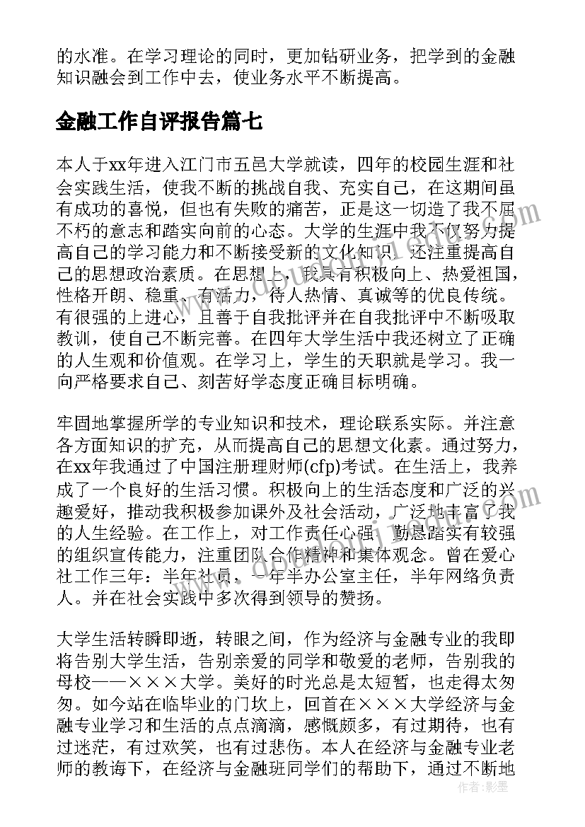 金融工作自评报告(精选10篇)