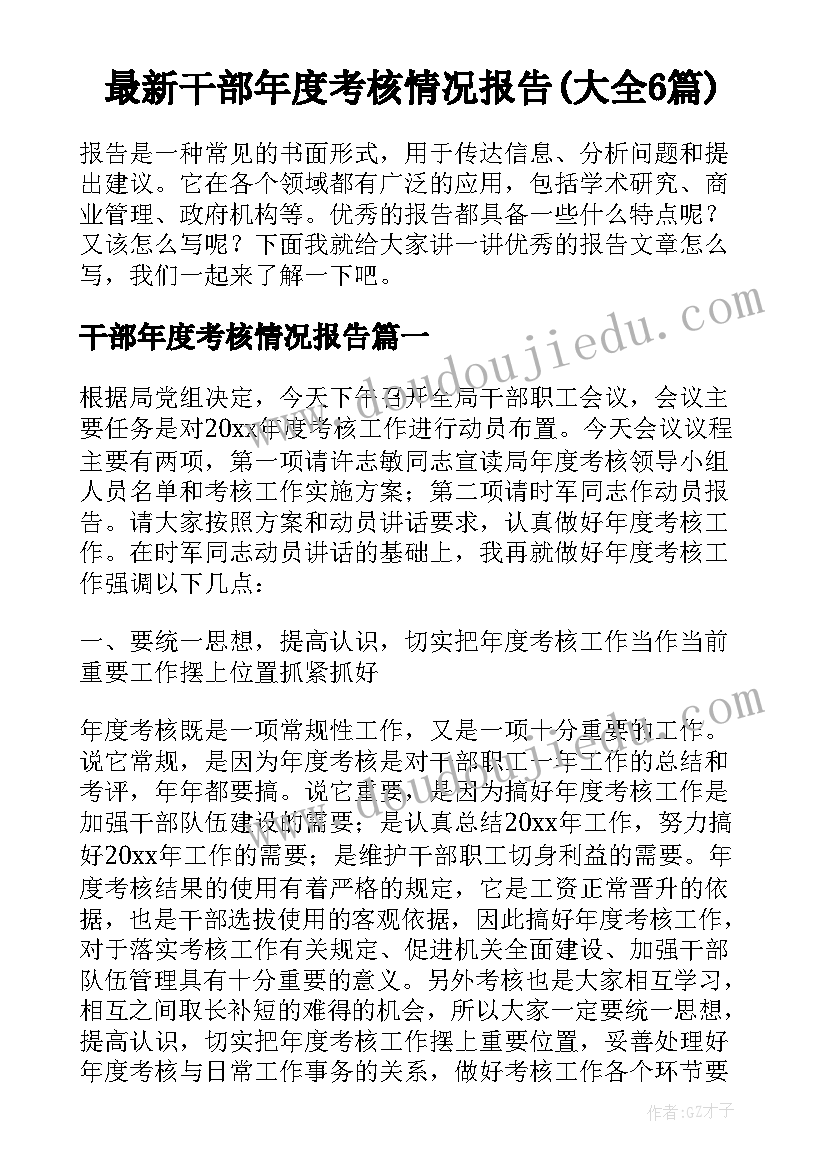 最新干部年度考核情况报告(大全6篇)