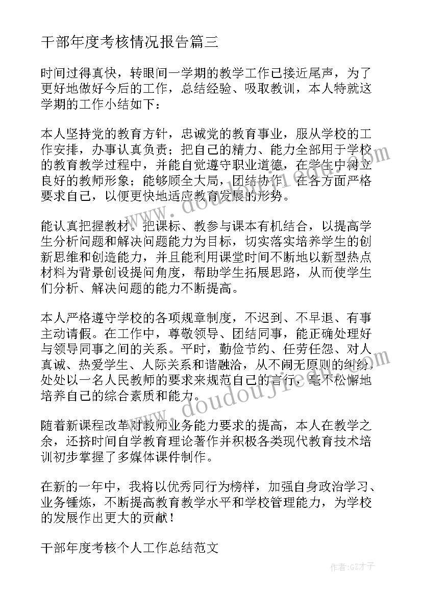 最新干部年度考核情况报告(大全6篇)