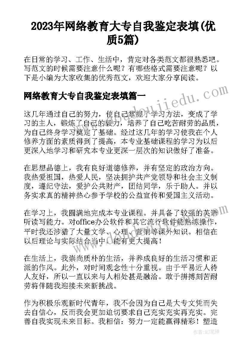 2023年网络教育大专自我鉴定表填(优质5篇)