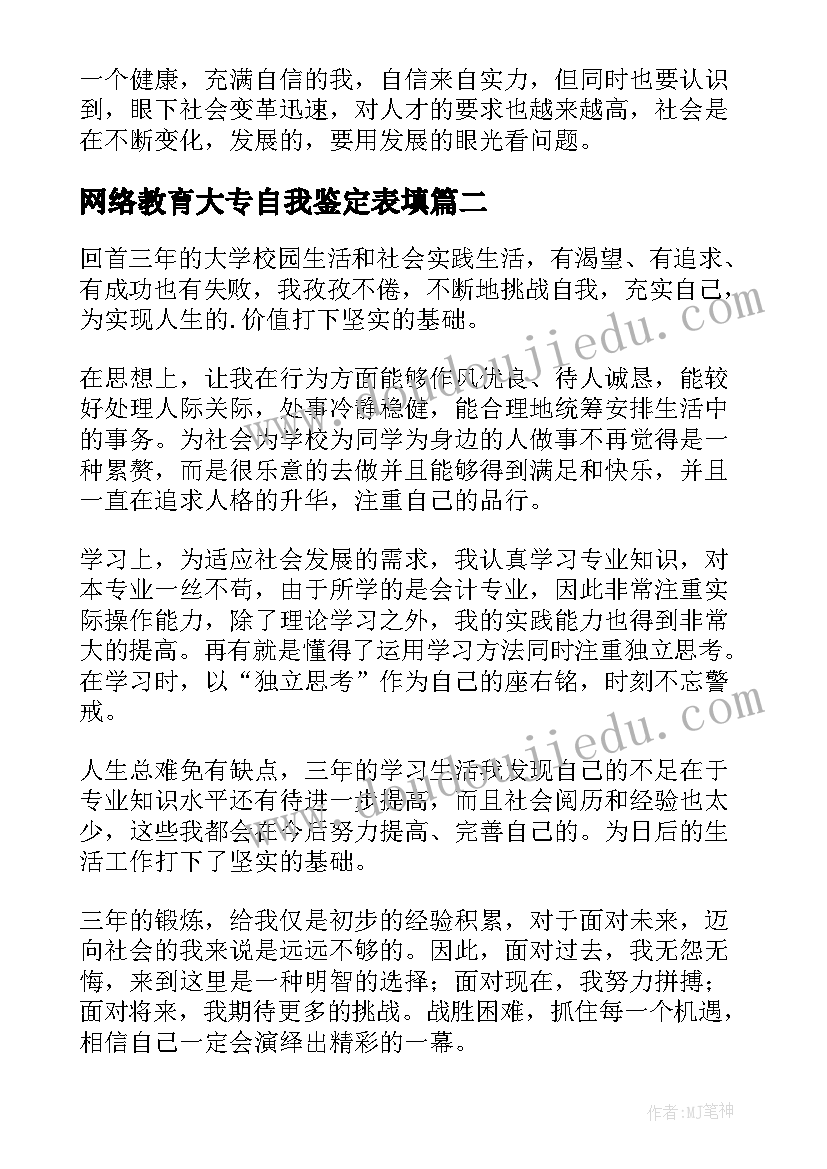 2023年网络教育大专自我鉴定表填(优质5篇)