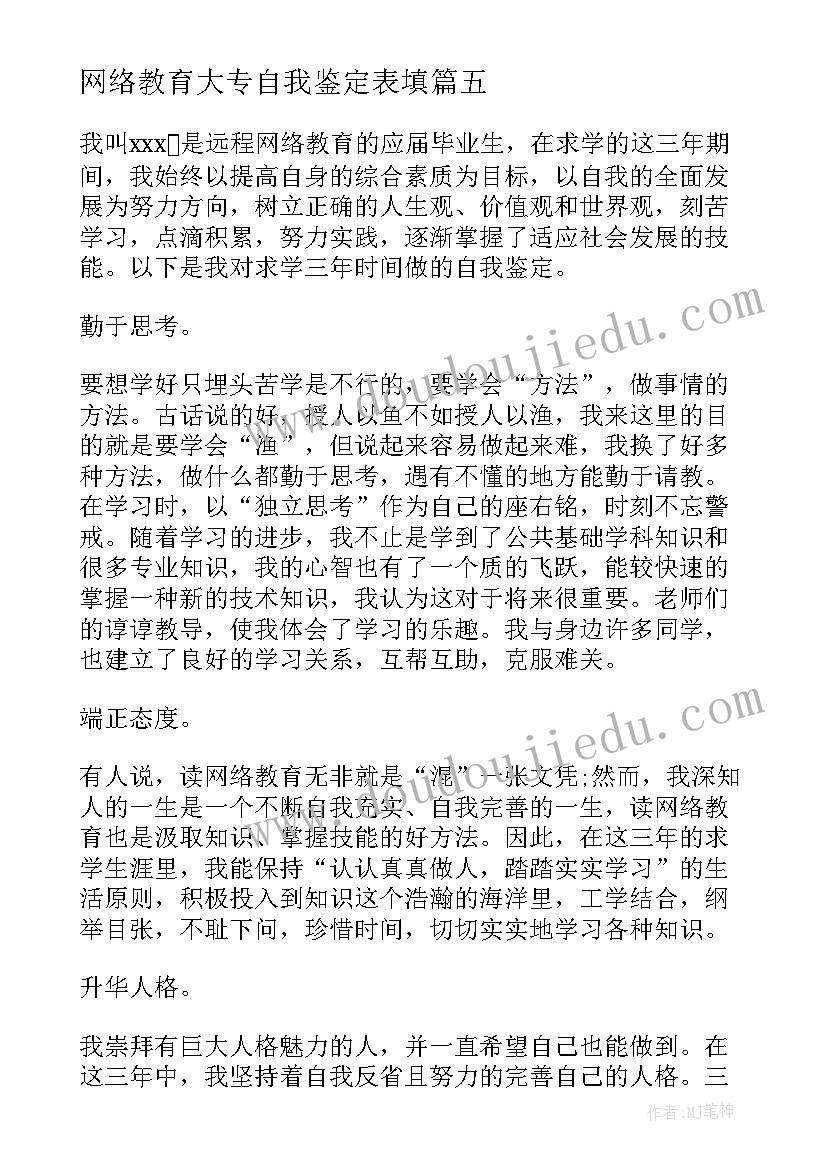 2023年网络教育大专自我鉴定表填(优质5篇)