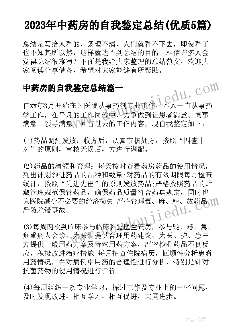 2023年中药房的自我鉴定总结(优质5篇)