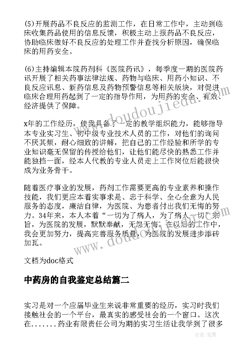 2023年中药房的自我鉴定总结(优质5篇)