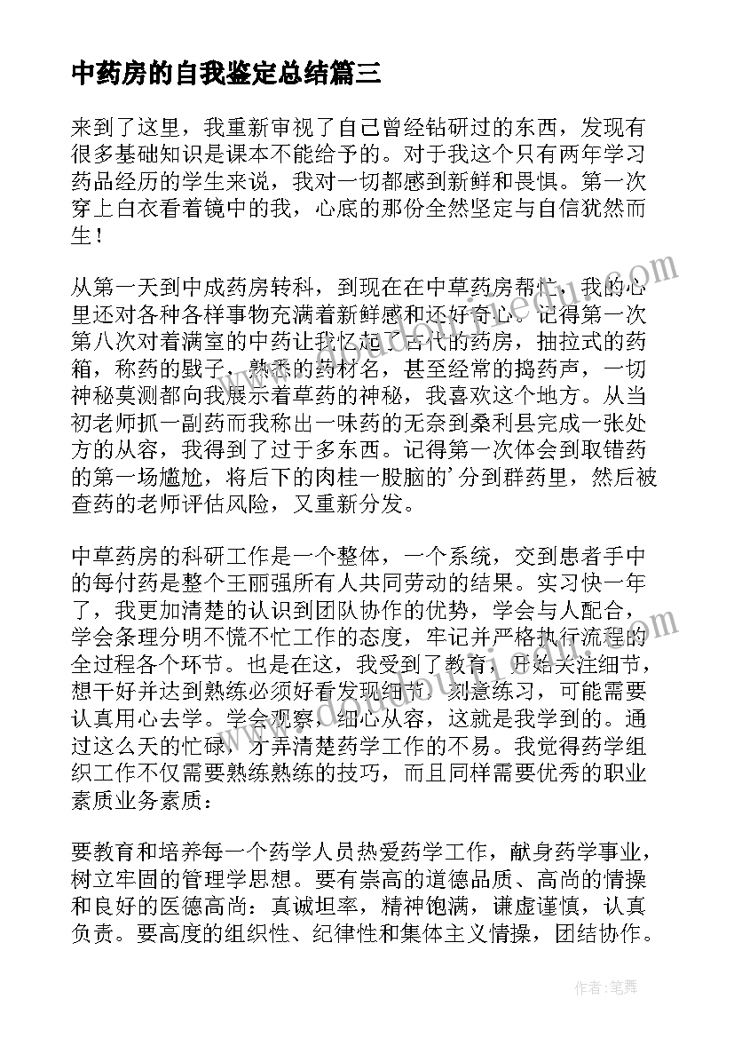 2023年中药房的自我鉴定总结(优质5篇)