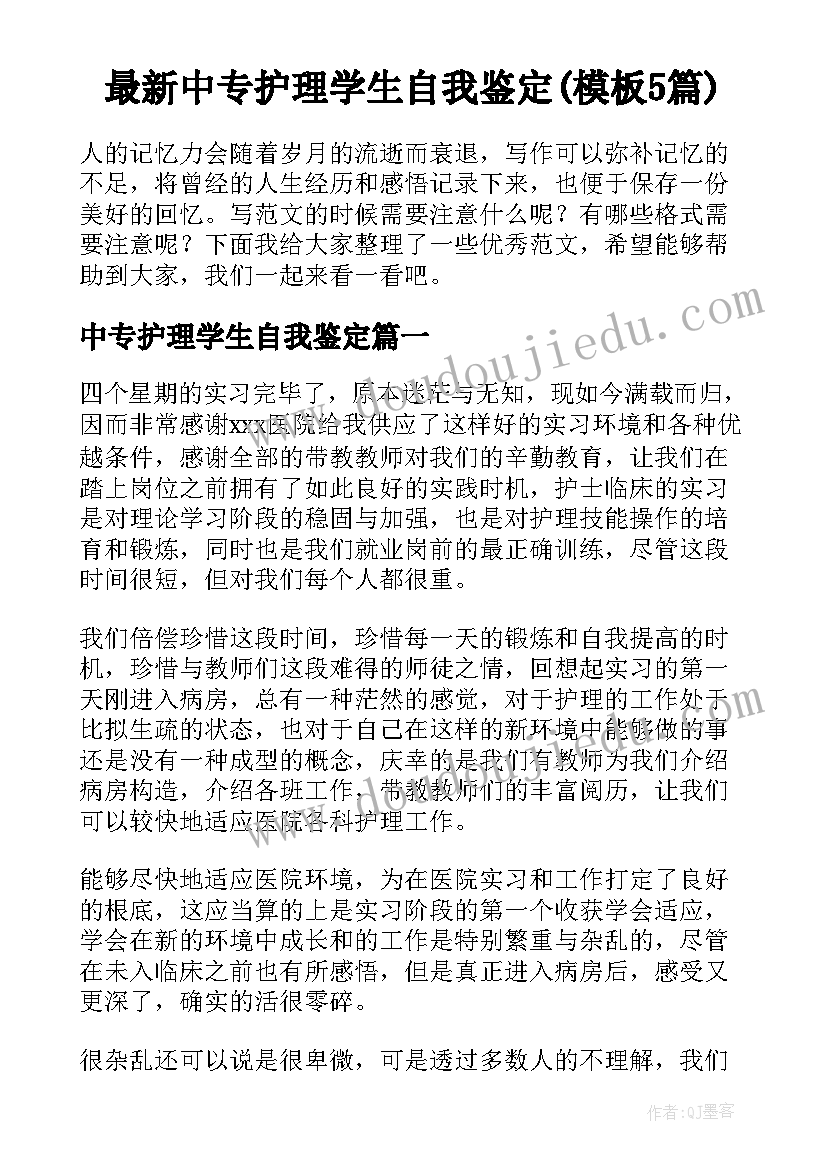 最新中专护理学生自我鉴定(模板5篇)