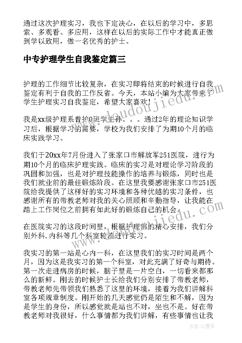 最新中专护理学生自我鉴定(模板5篇)