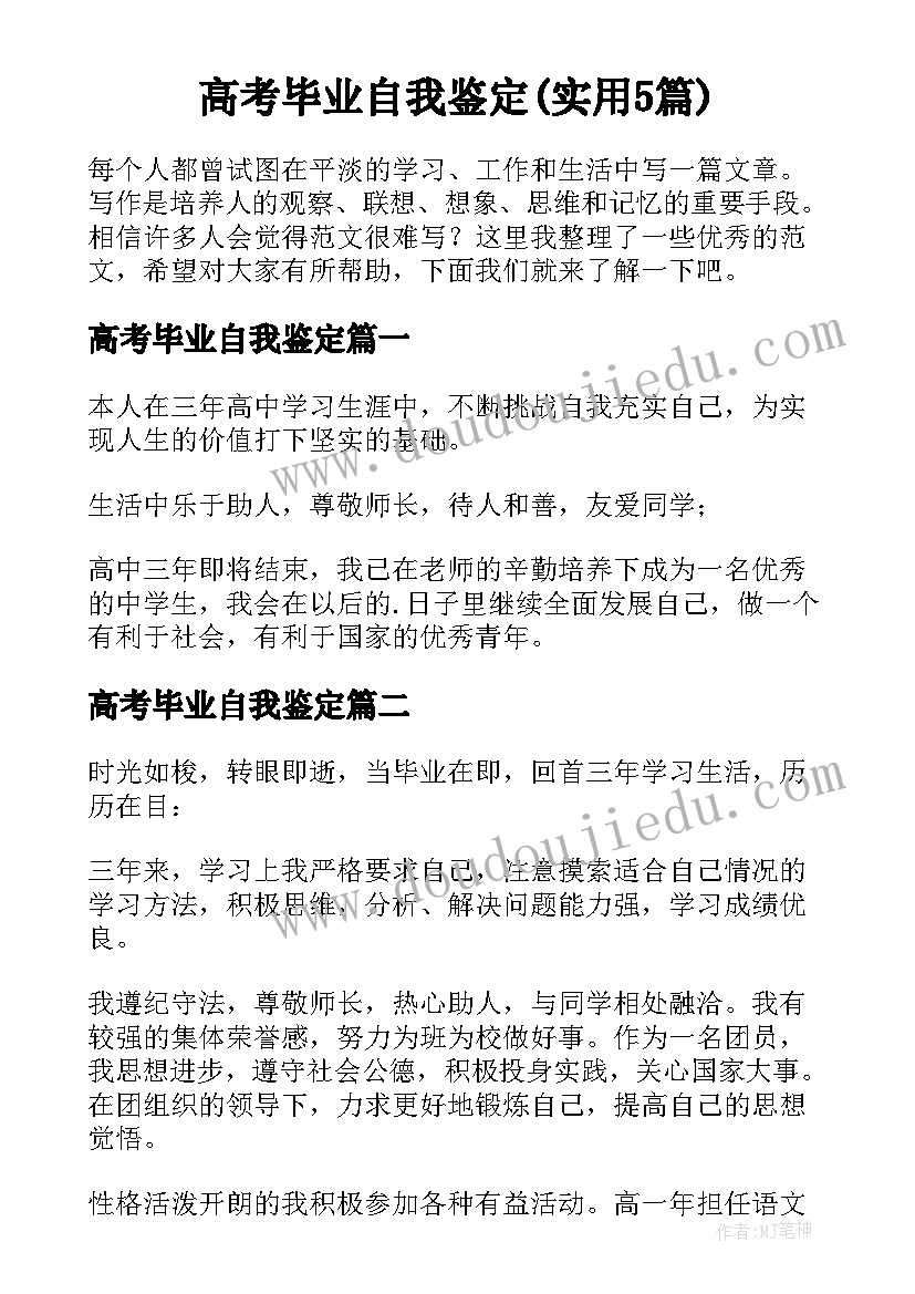 高考毕业自我鉴定(实用5篇)