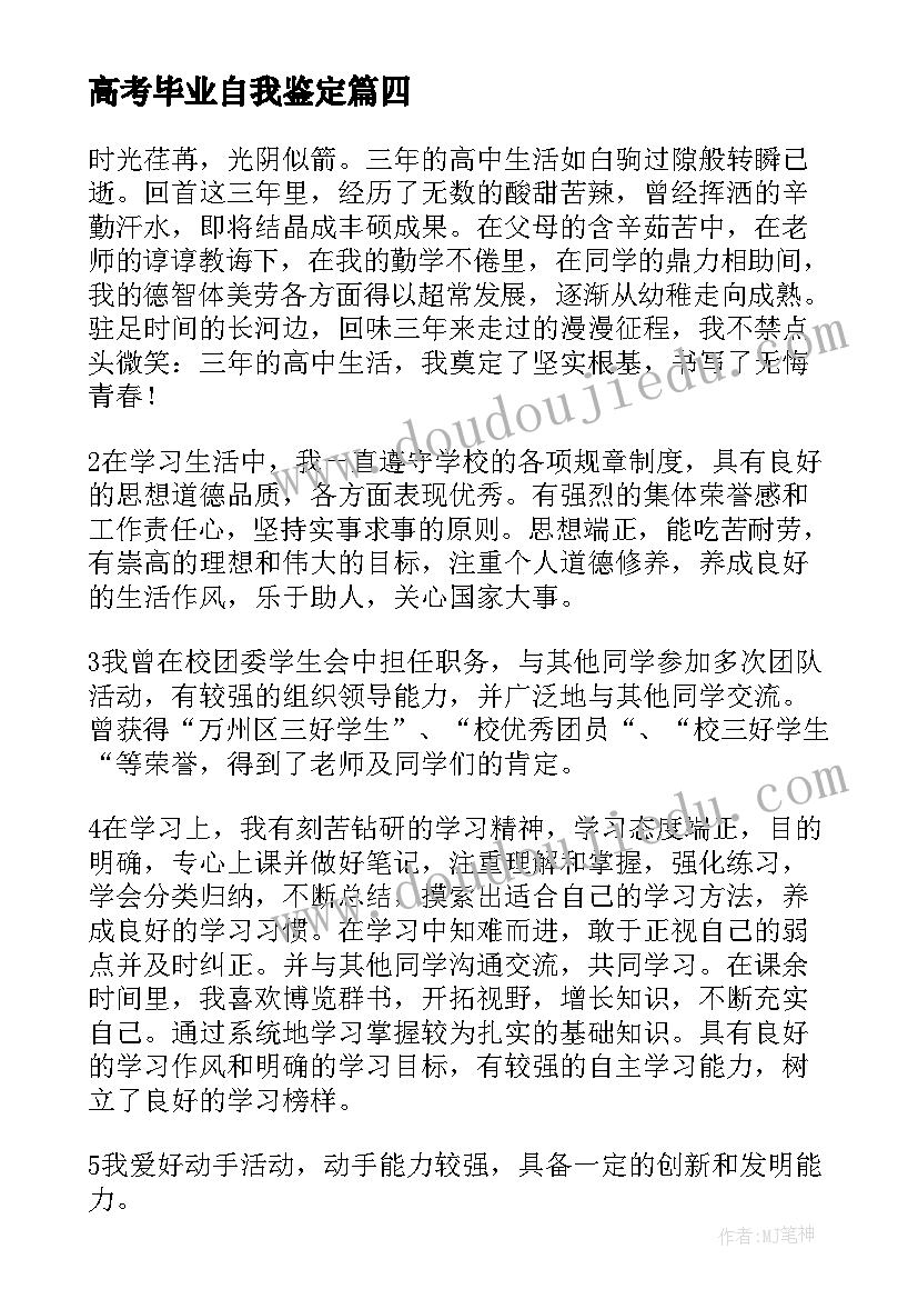 高考毕业自我鉴定(实用5篇)