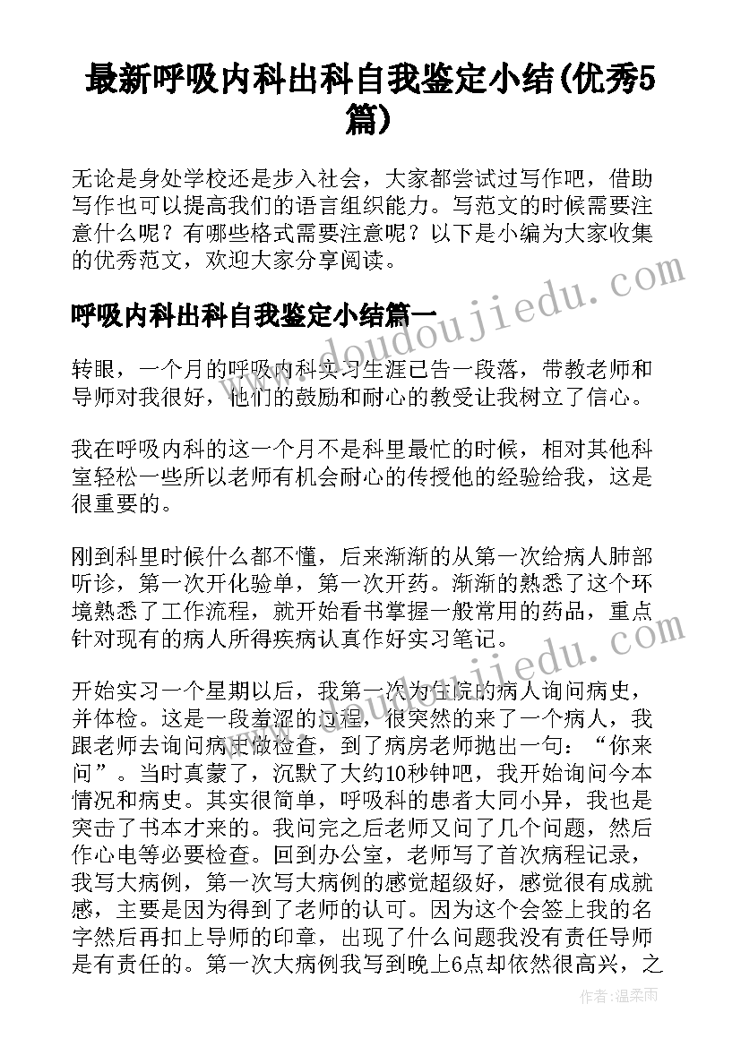 最新呼吸内科出科自我鉴定小结(优秀5篇)