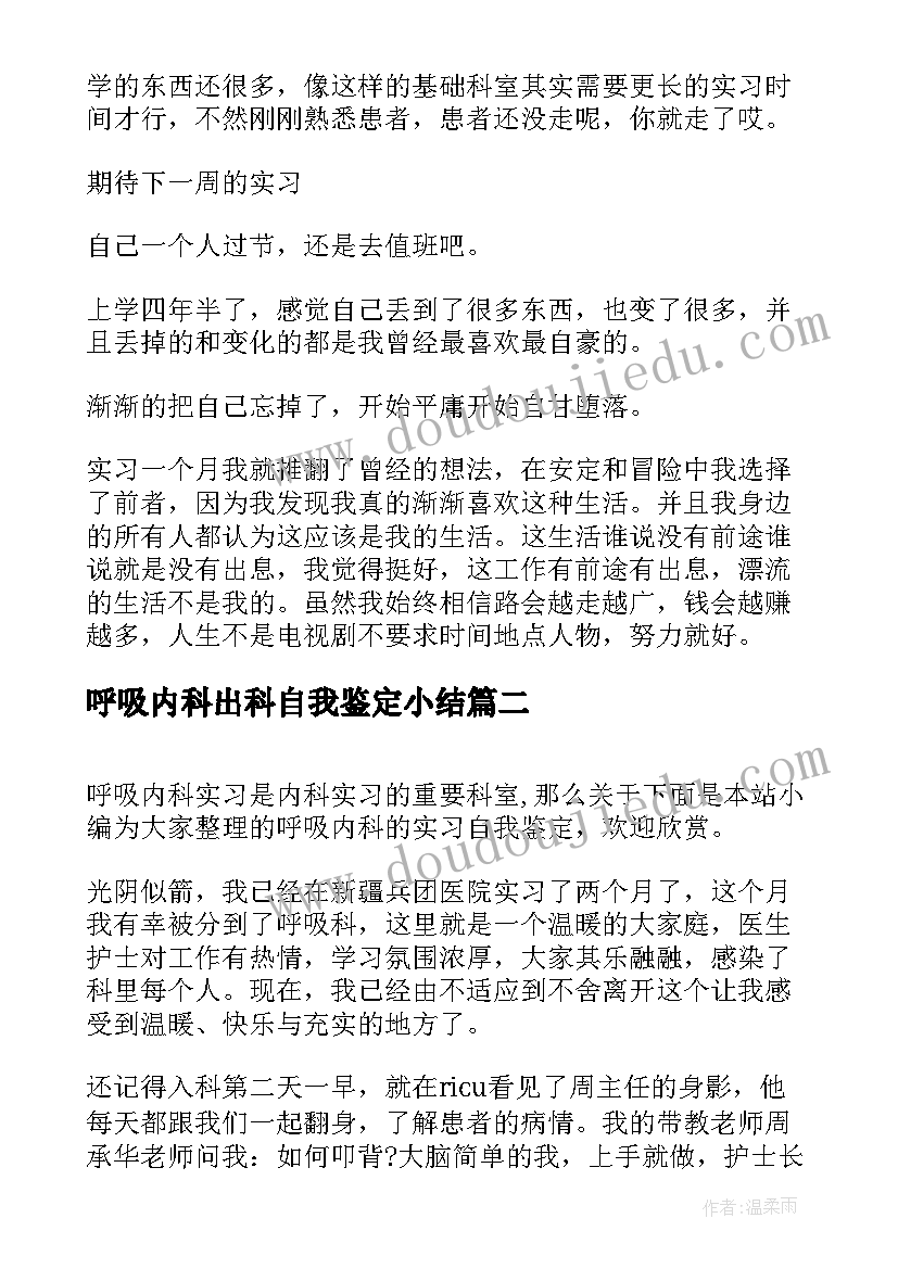 最新呼吸内科出科自我鉴定小结(优秀5篇)