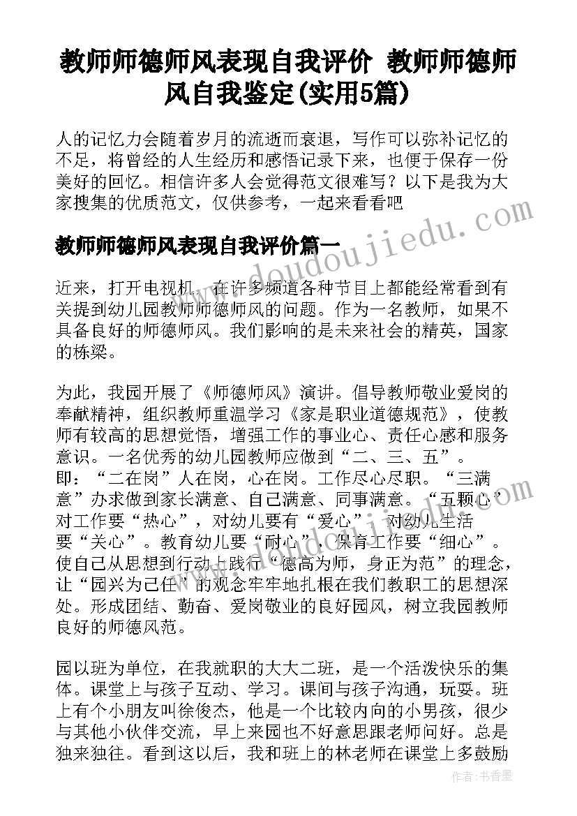 教师师德师风表现自我评价 教师师德师风自我鉴定(实用5篇)