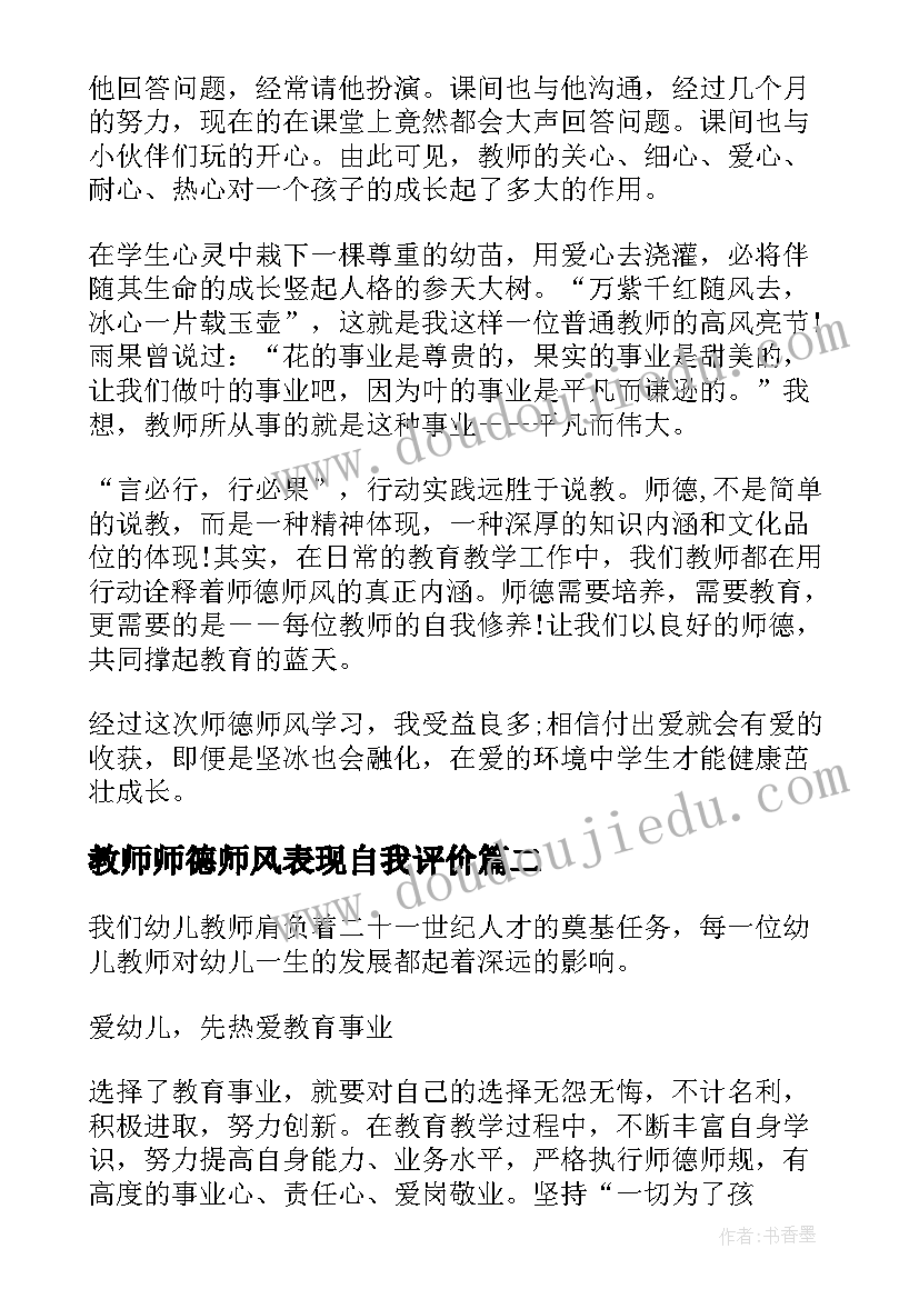 教师师德师风表现自我评价 教师师德师风自我鉴定(实用5篇)