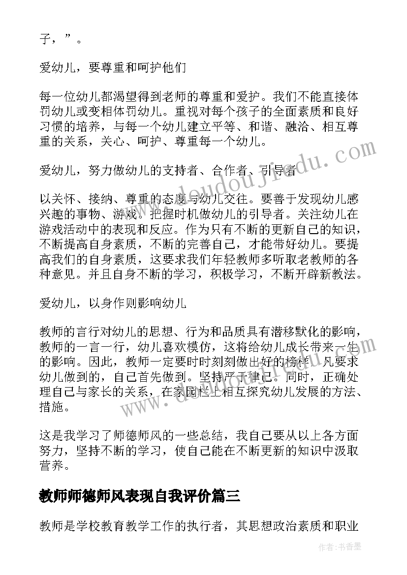 教师师德师风表现自我评价 教师师德师风自我鉴定(实用5篇)