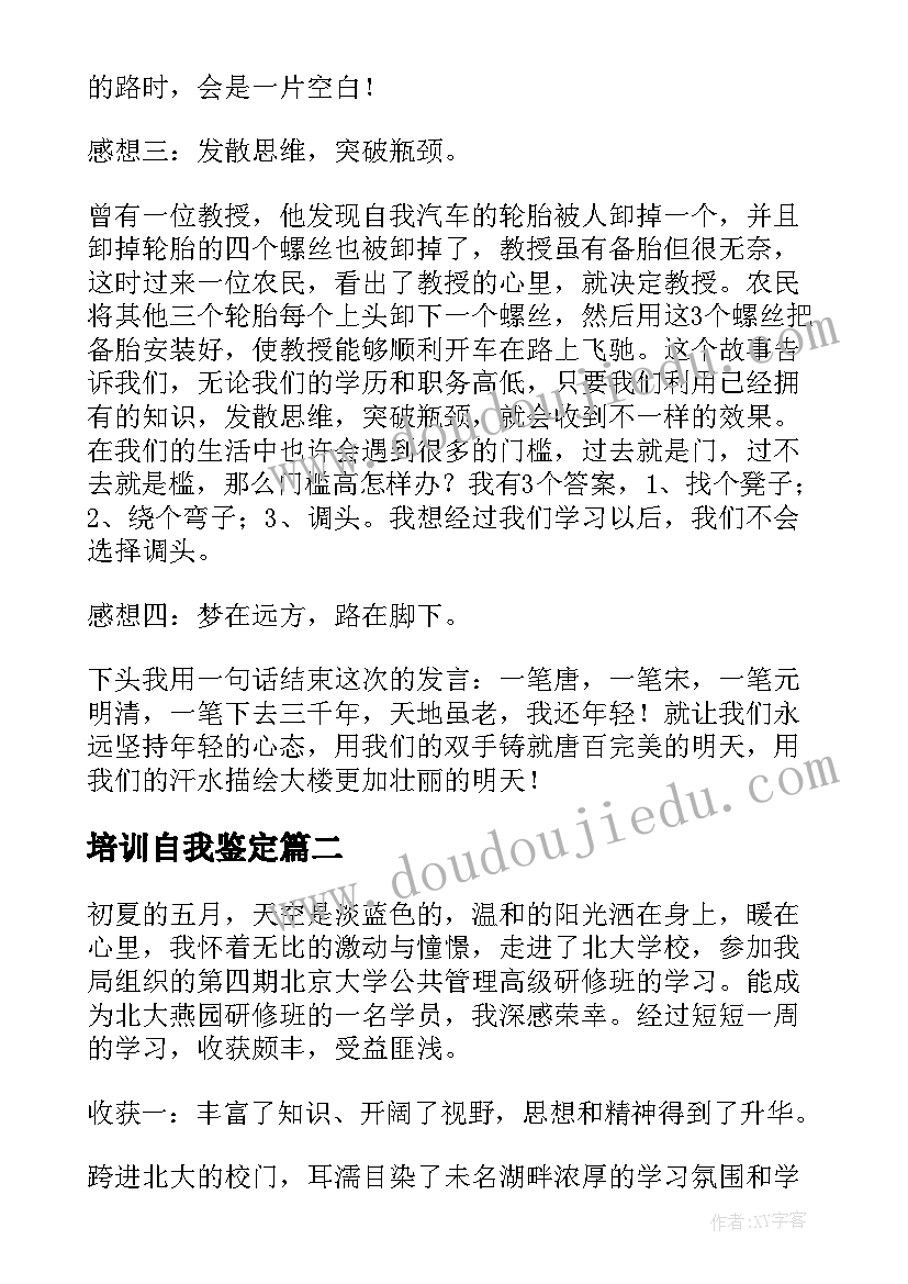 培训自我鉴定(优秀7篇)