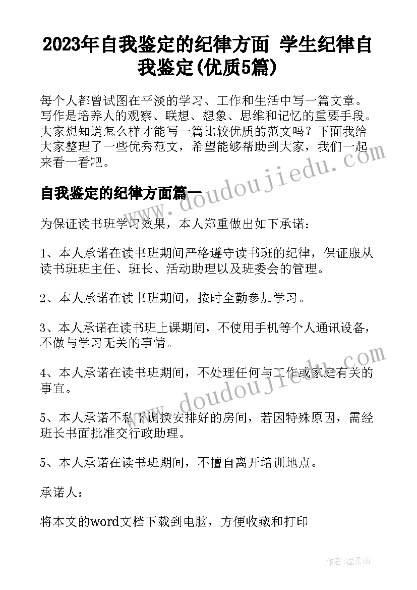 2023年自我鉴定的纪律方面 学生纪律自我鉴定(优质5篇)