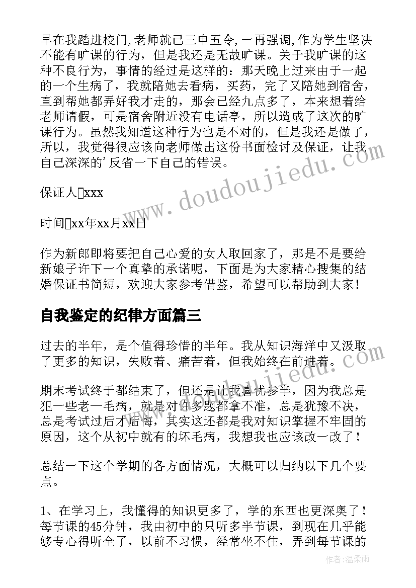 2023年自我鉴定的纪律方面 学生纪律自我鉴定(优质5篇)