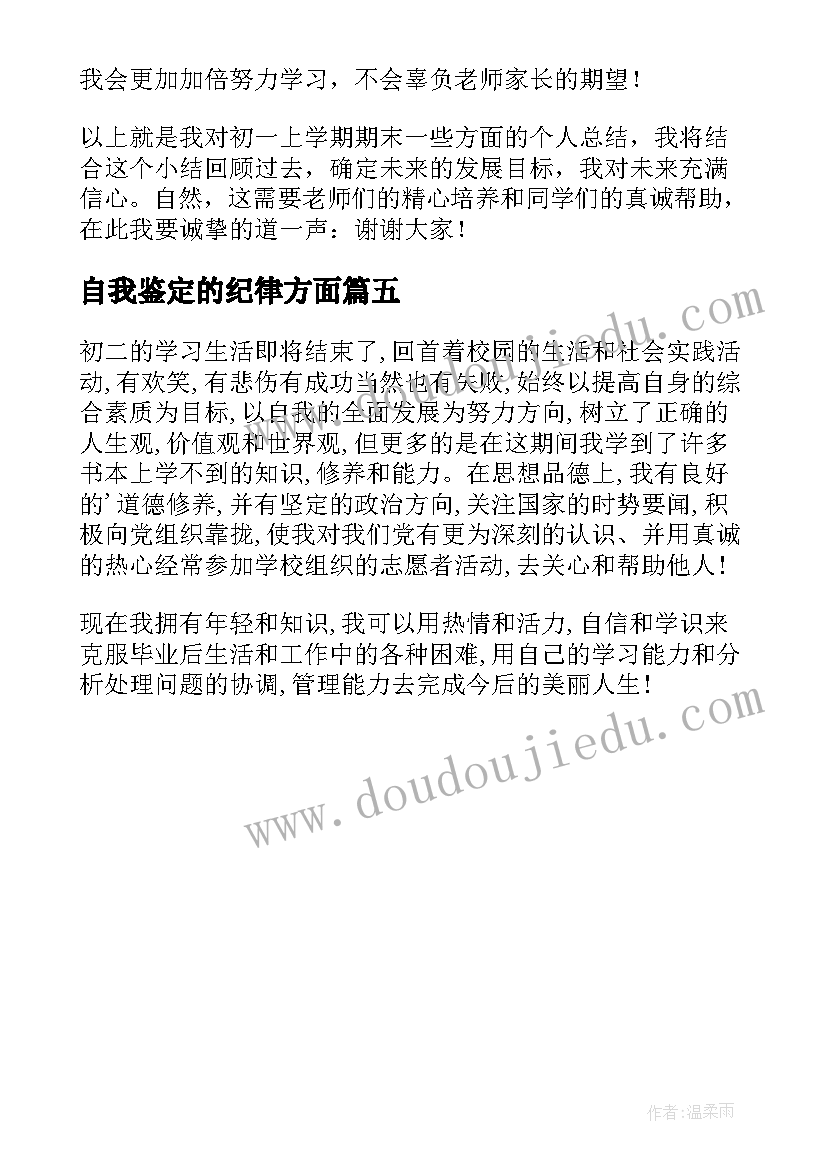 2023年自我鉴定的纪律方面 学生纪律自我鉴定(优质5篇)