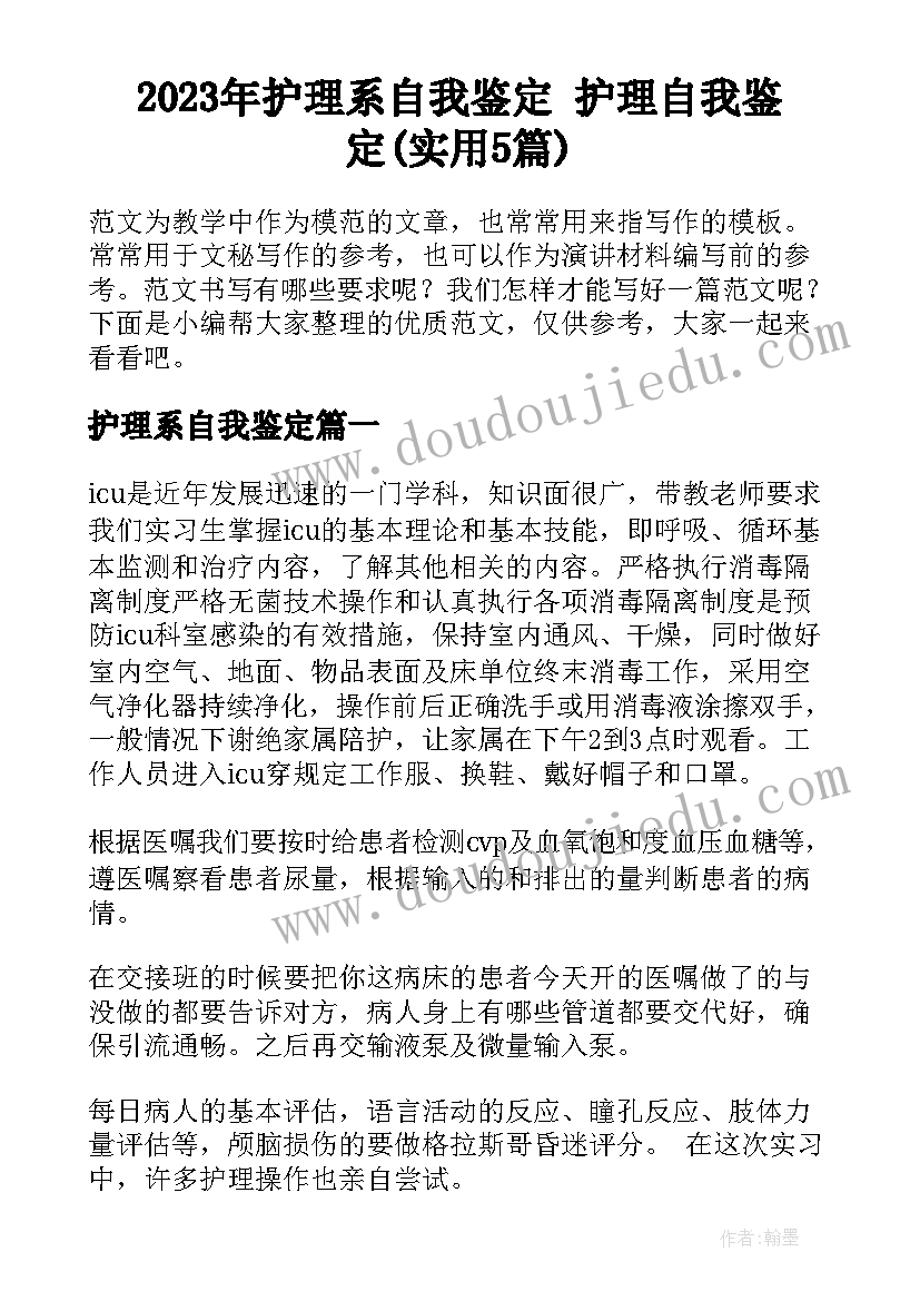 2023年护理系自我鉴定 护理自我鉴定(实用5篇)