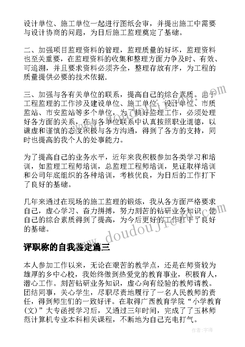 评职称的自我鉴定 职称自我鉴定(通用7篇)