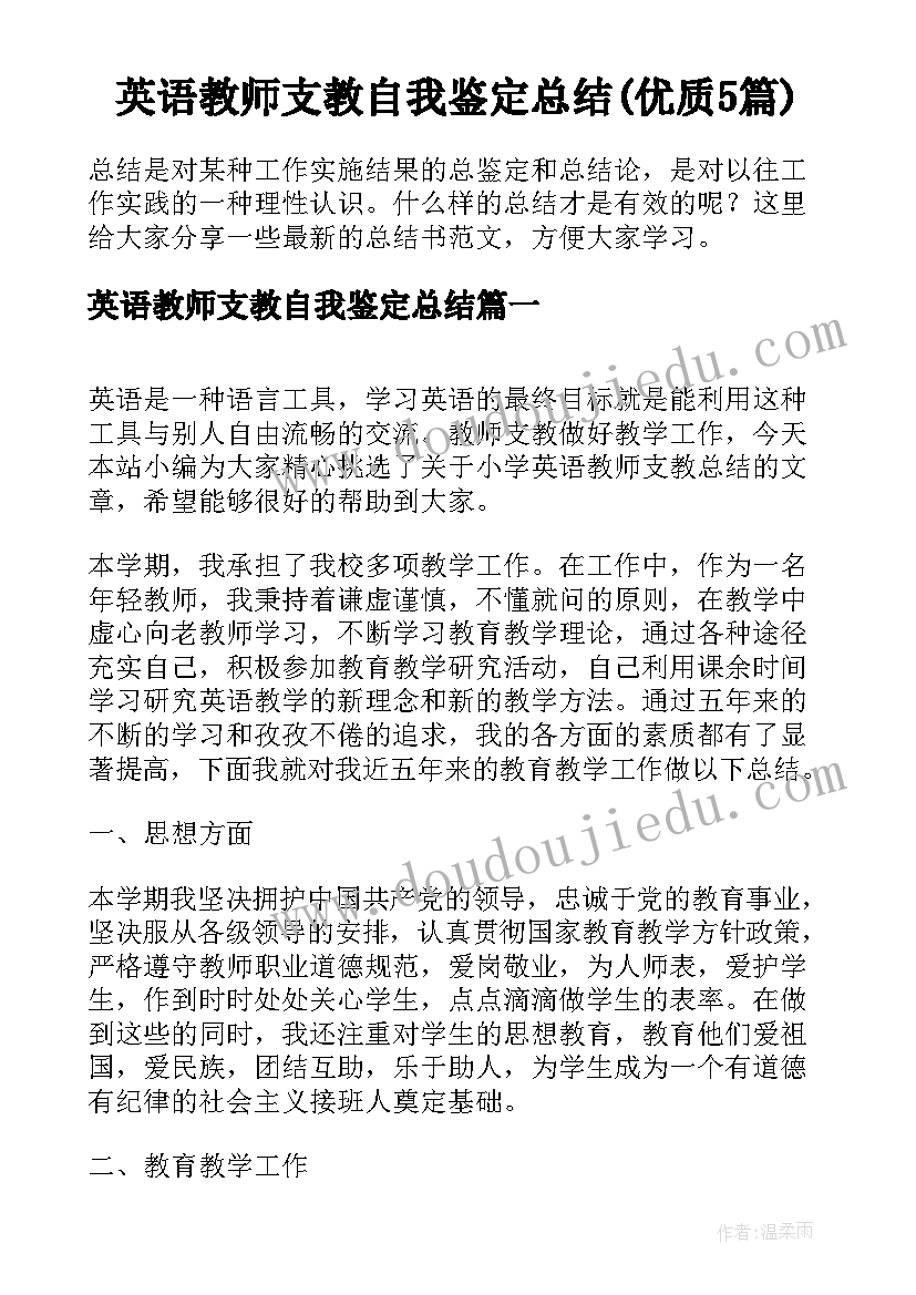 英语教师支教自我鉴定总结(优质5篇)