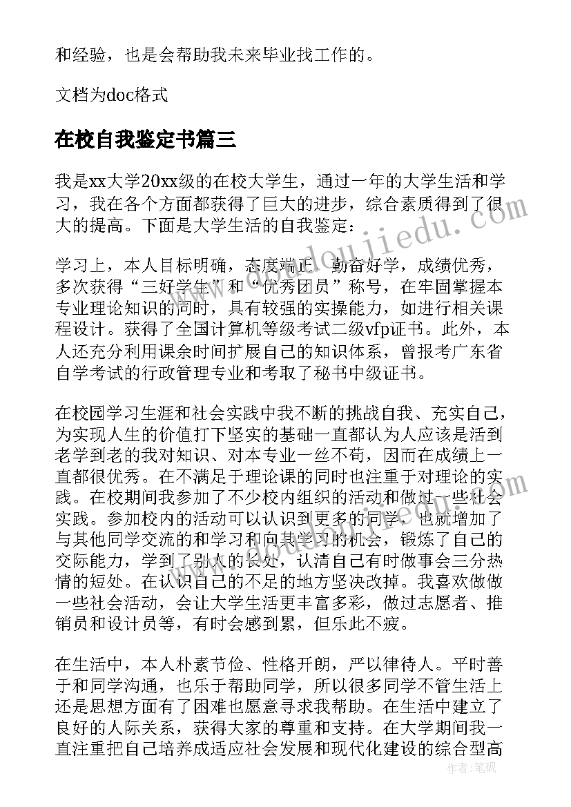 在校自我鉴定书(汇总5篇)