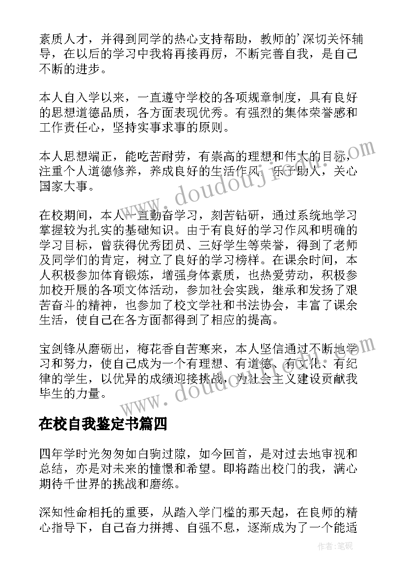 在校自我鉴定书(汇总5篇)