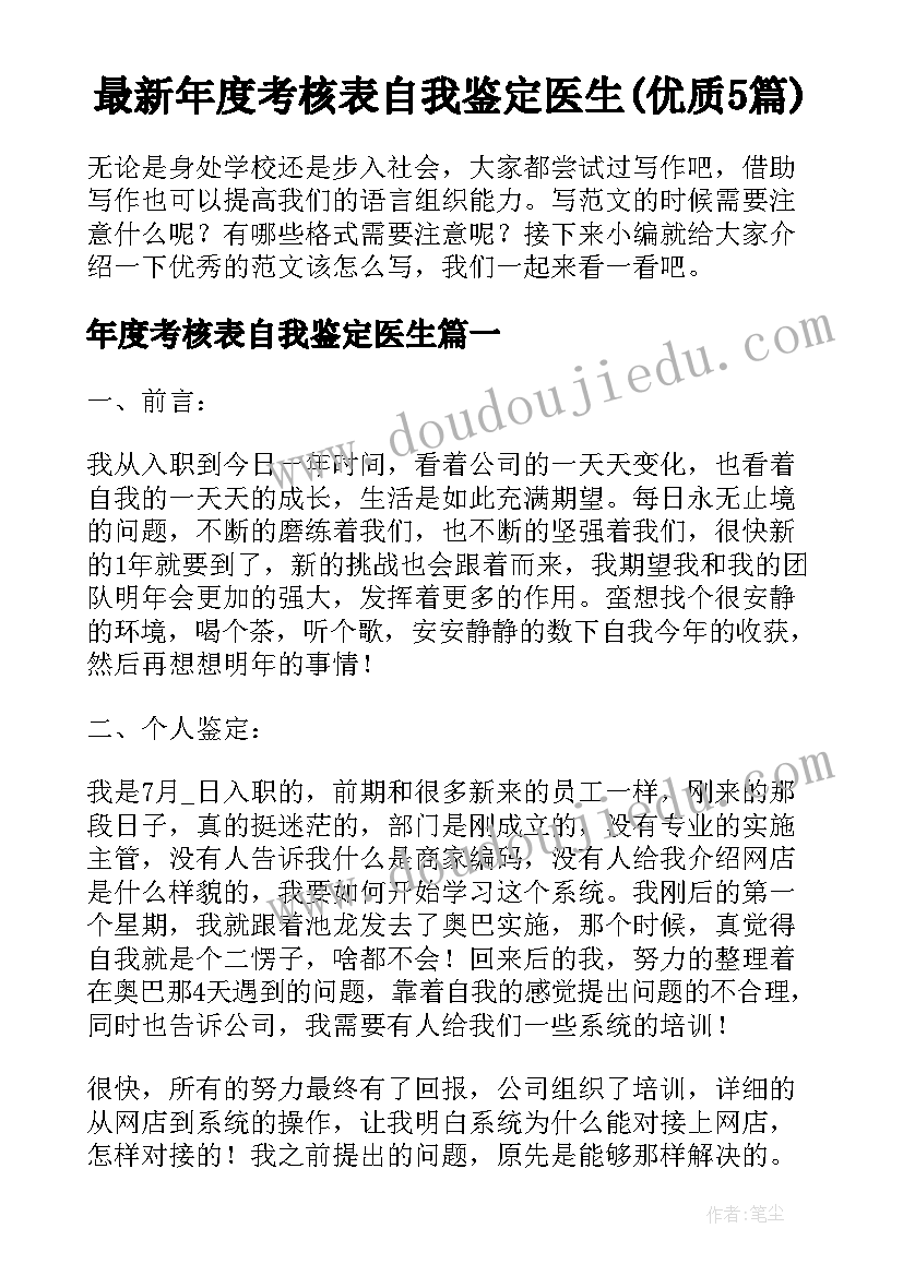 最新年度考核表自我鉴定医生(优质5篇)