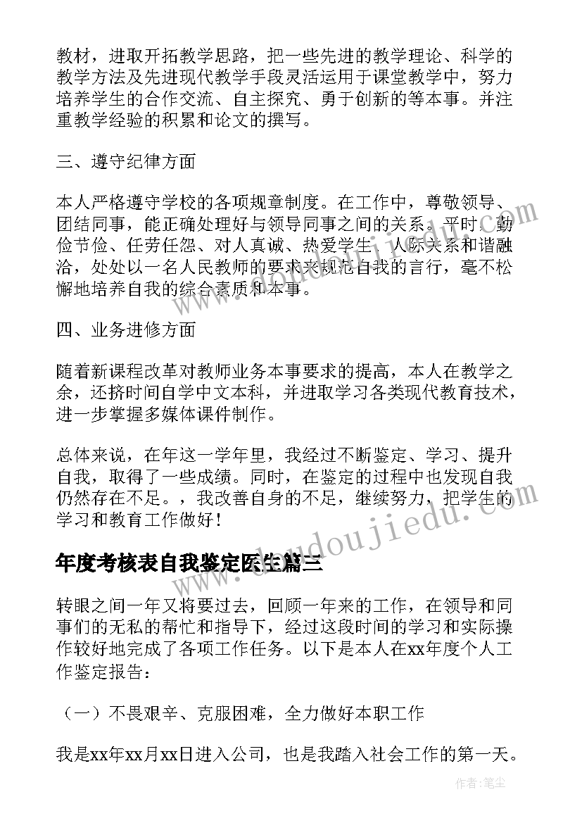 最新年度考核表自我鉴定医生(优质5篇)