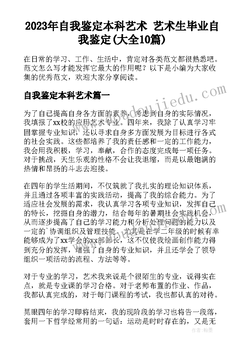 2023年自我鉴定本科艺术 艺术生毕业自我鉴定(大全10篇)