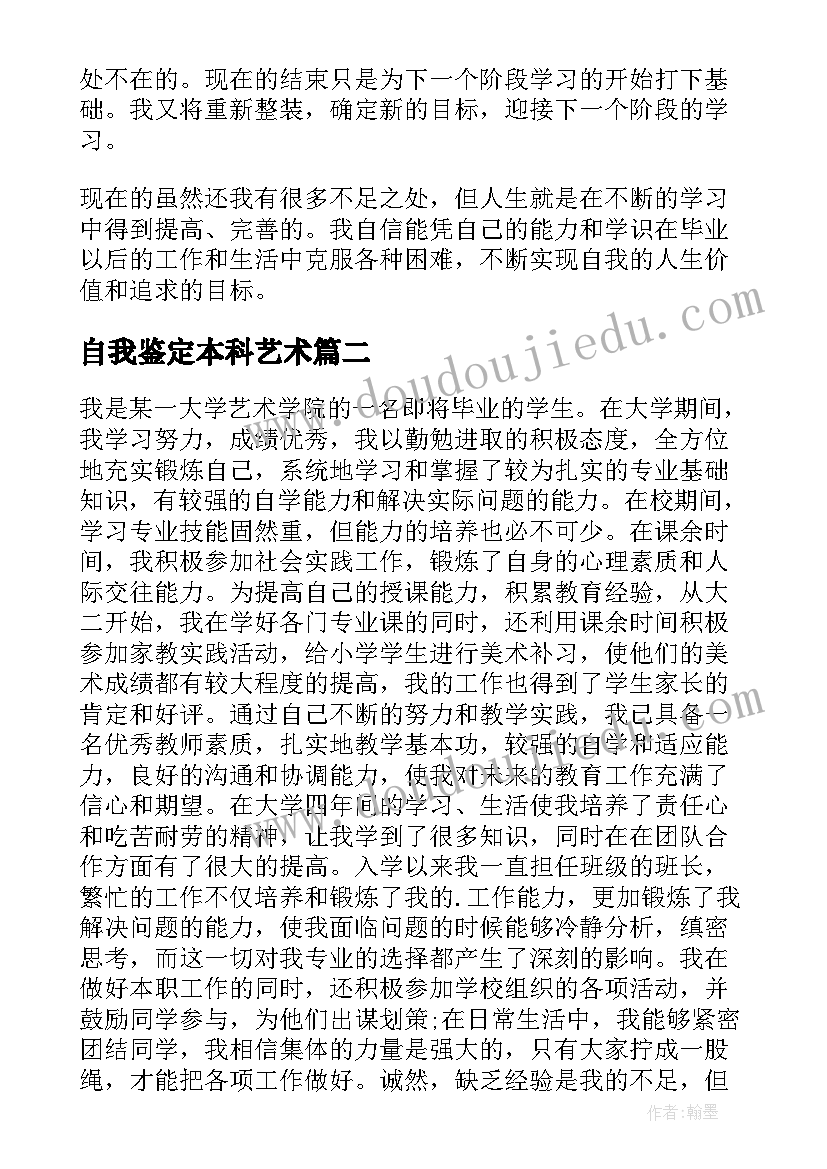 2023年自我鉴定本科艺术 艺术生毕业自我鉴定(大全10篇)