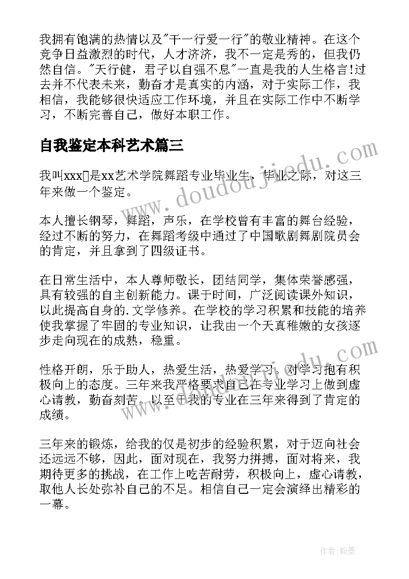 2023年自我鉴定本科艺术 艺术生毕业自我鉴定(大全10篇)