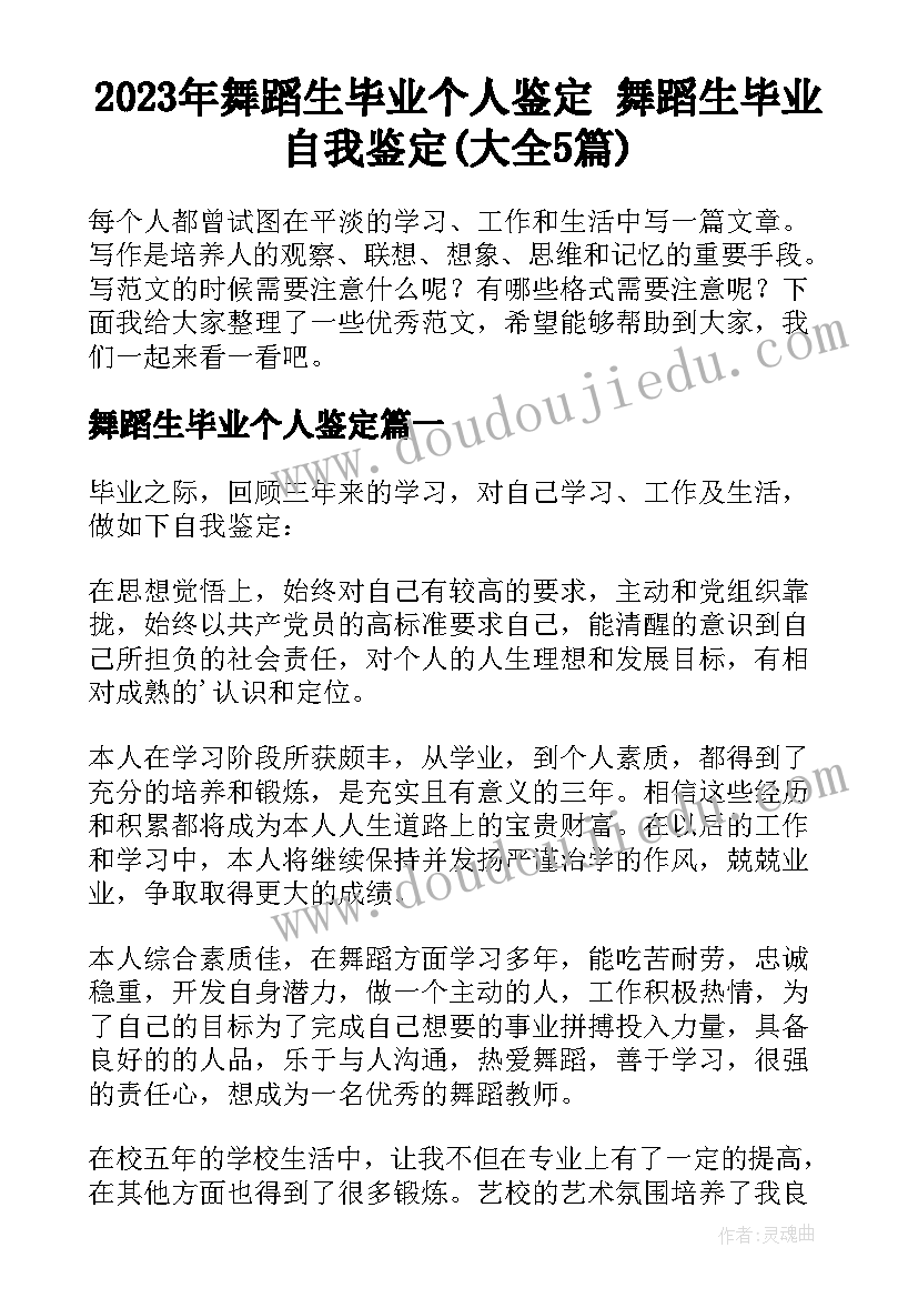 2023年舞蹈生毕业个人鉴定 舞蹈生毕业自我鉴定(大全5篇)