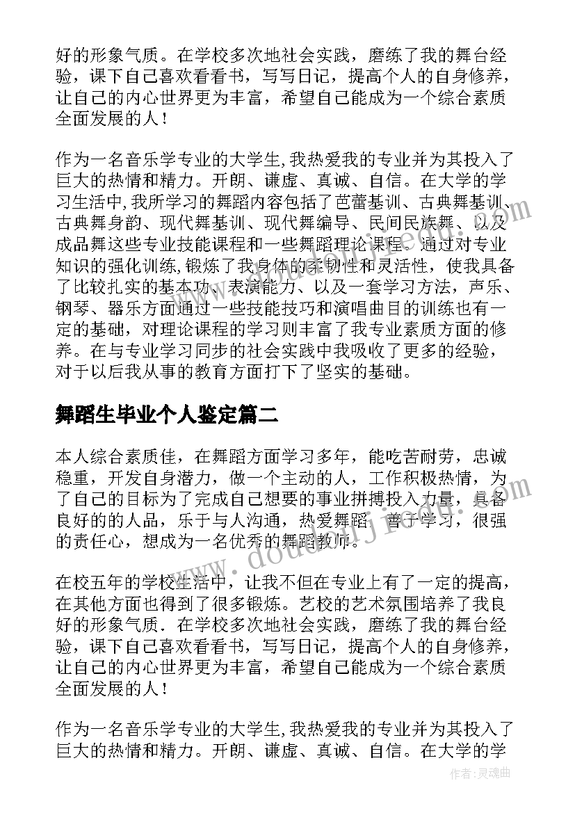 2023年舞蹈生毕业个人鉴定 舞蹈生毕业自我鉴定(大全5篇)