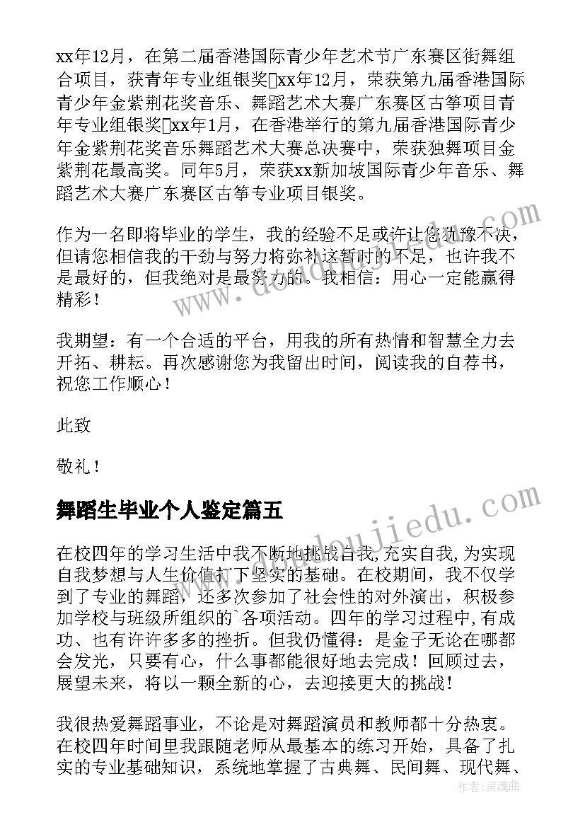 2023年舞蹈生毕业个人鉴定 舞蹈生毕业自我鉴定(大全5篇)