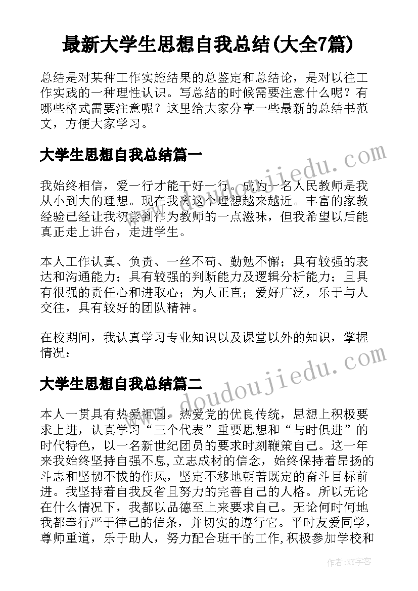 最新大学生思想自我总结(大全7篇)