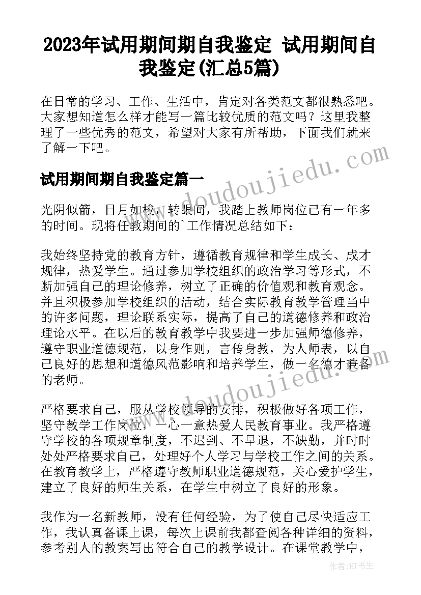 2023年试用期间期自我鉴定 试用期间自我鉴定(汇总5篇)