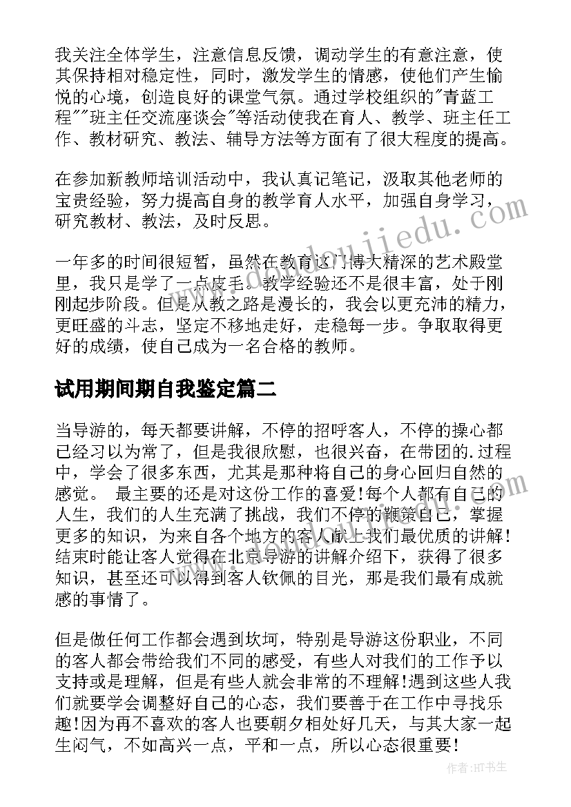 2023年试用期间期自我鉴定 试用期间自我鉴定(汇总5篇)