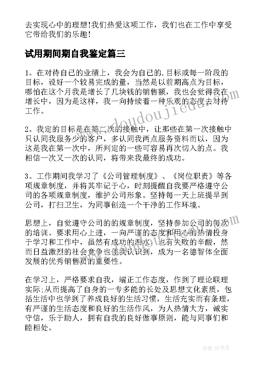 2023年试用期间期自我鉴定 试用期间自我鉴定(汇总5篇)