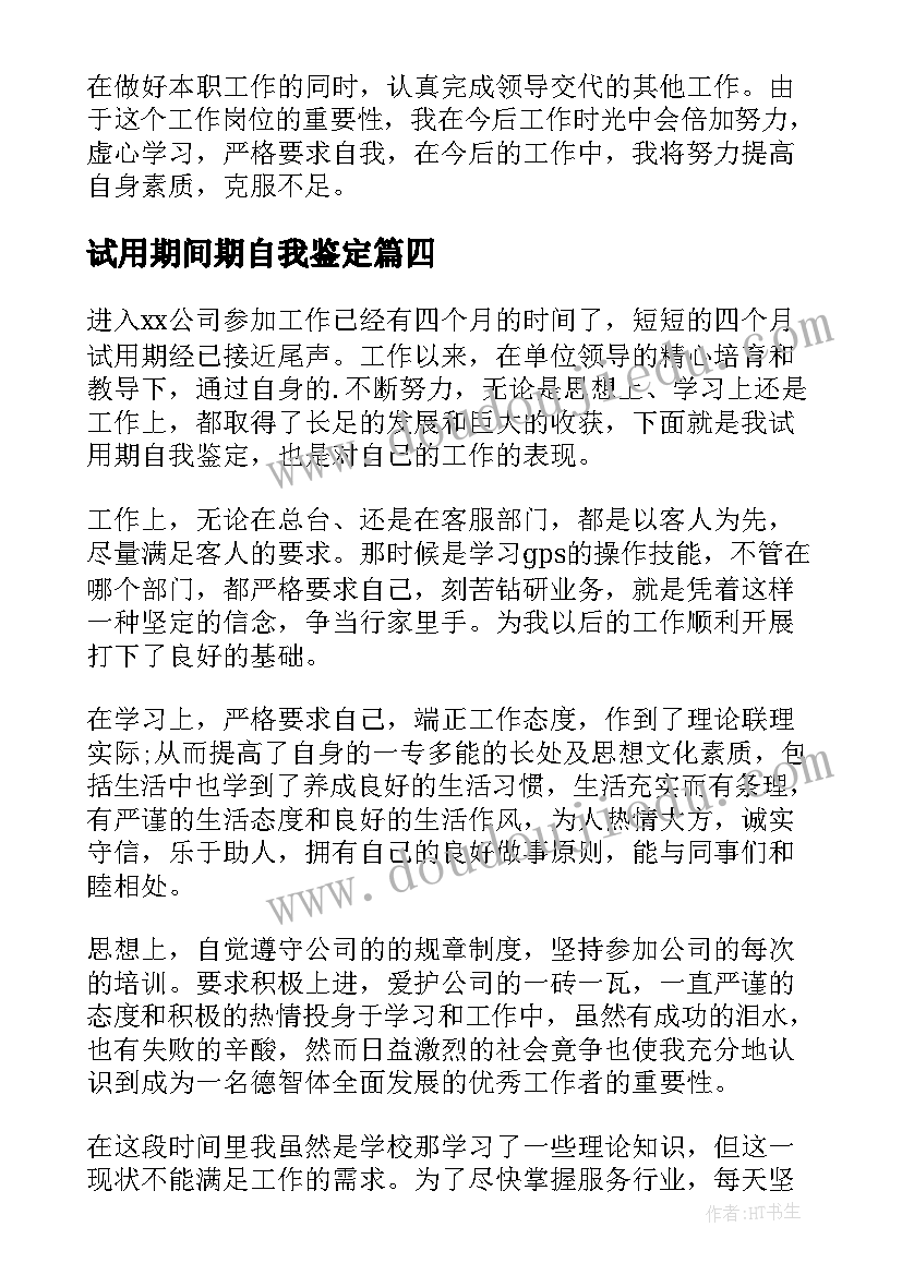 2023年试用期间期自我鉴定 试用期间自我鉴定(汇总5篇)