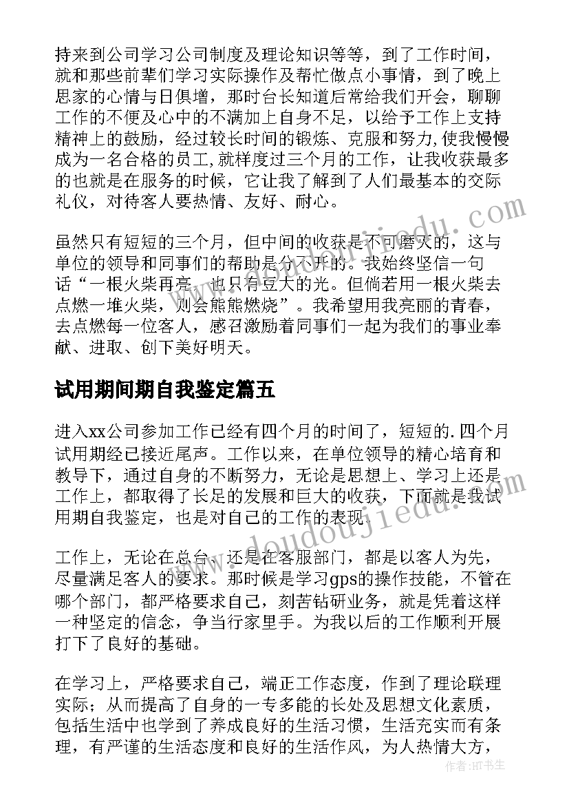 2023年试用期间期自我鉴定 试用期间自我鉴定(汇总5篇)