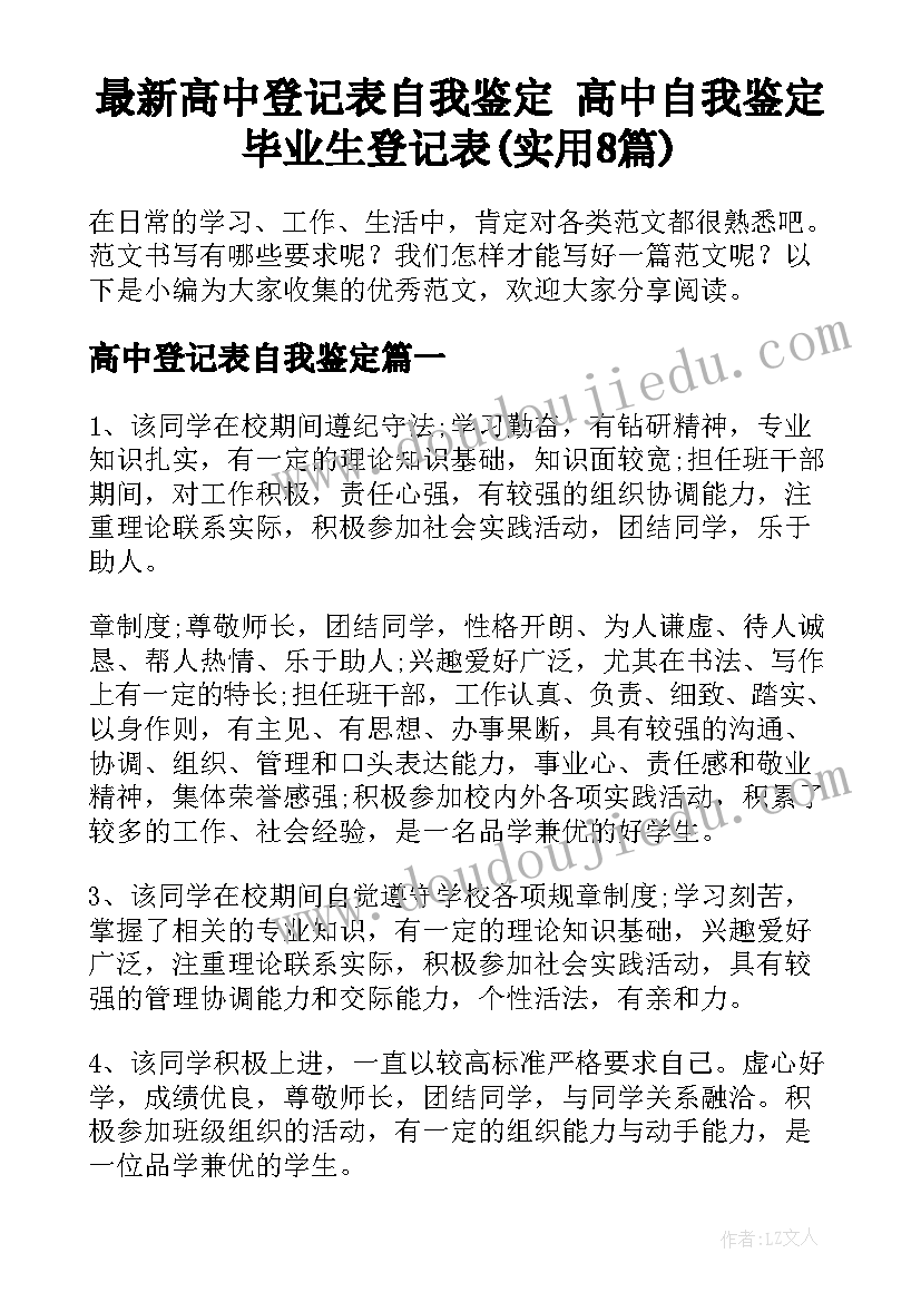 最新高中登记表自我鉴定 高中自我鉴定毕业生登记表(实用8篇)