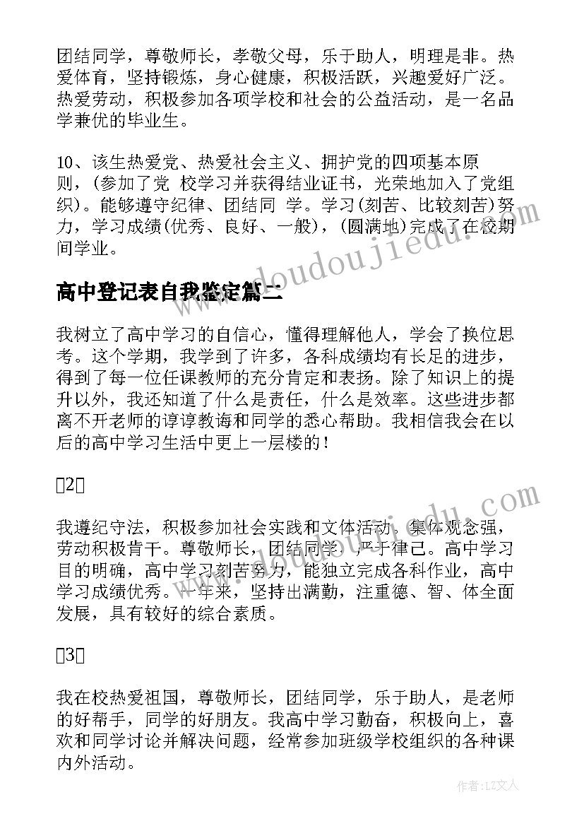 最新高中登记表自我鉴定 高中自我鉴定毕业生登记表(实用8篇)