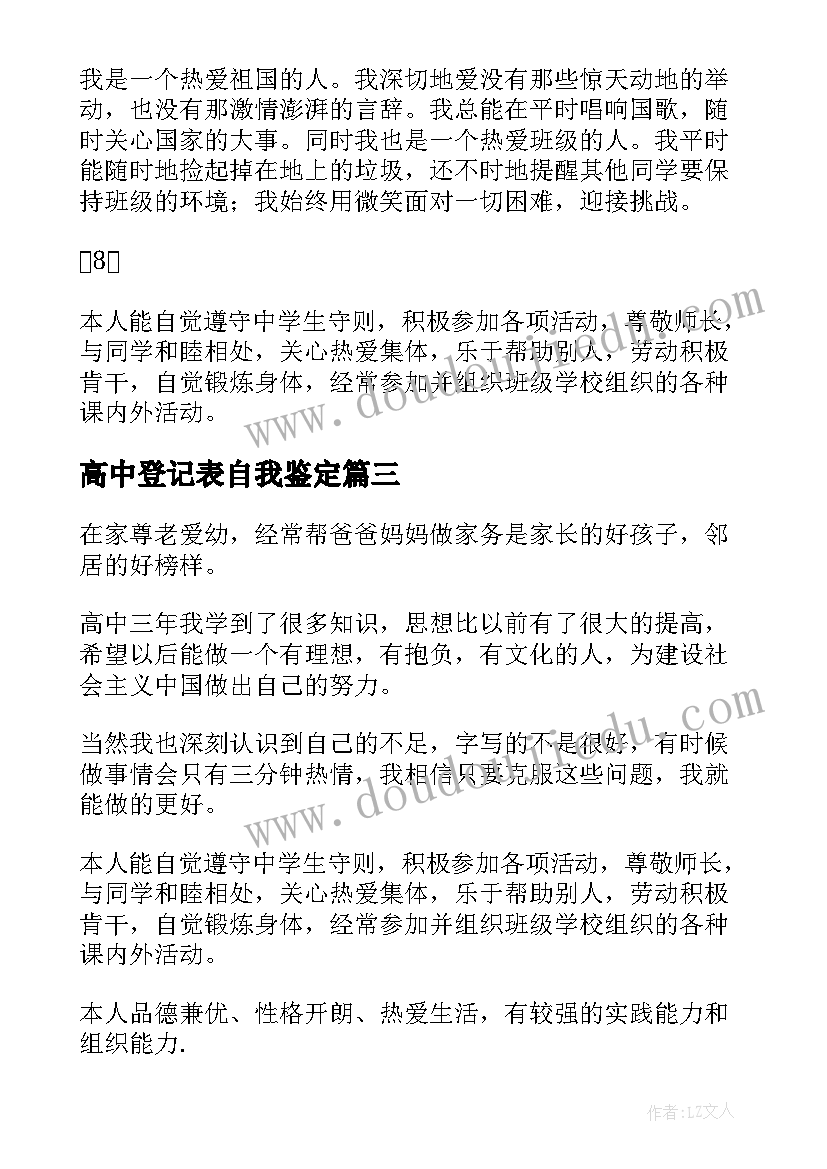 最新高中登记表自我鉴定 高中自我鉴定毕业生登记表(实用8篇)