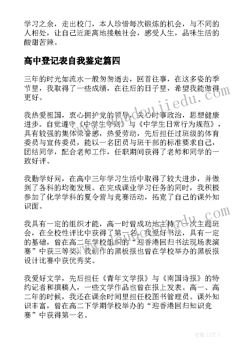 最新高中登记表自我鉴定 高中自我鉴定毕业生登记表(实用8篇)