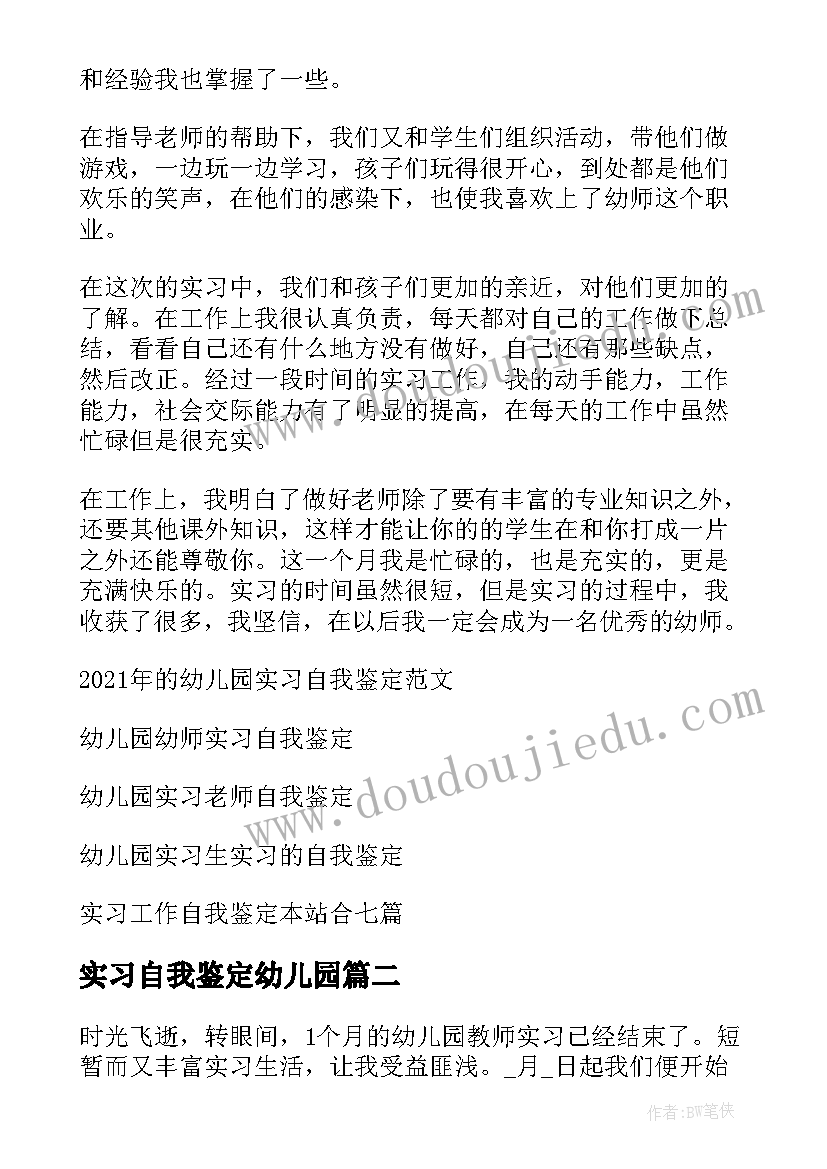 实习自我鉴定幼儿园 幼儿园实习自我鉴定(汇总8篇)