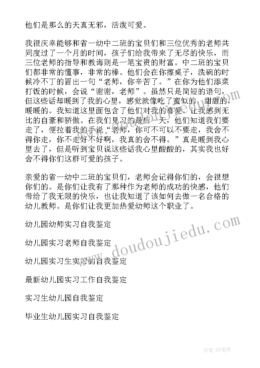 实习自我鉴定幼儿园 幼儿园实习自我鉴定(汇总8篇)