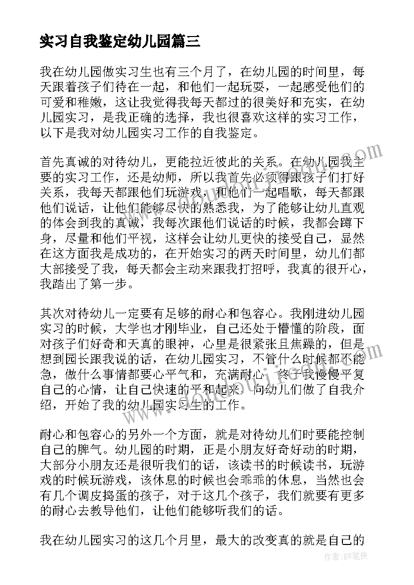 实习自我鉴定幼儿园 幼儿园实习自我鉴定(汇总8篇)