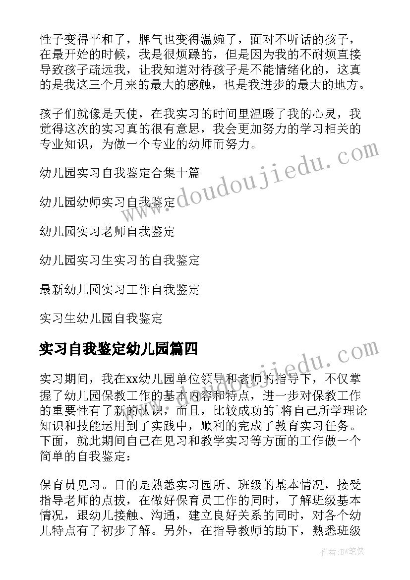 实习自我鉴定幼儿园 幼儿园实习自我鉴定(汇总8篇)